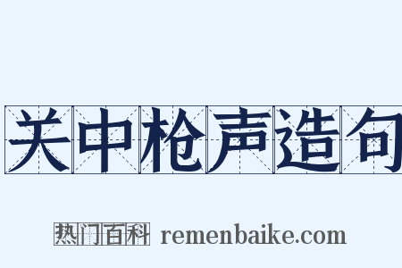 关中枪声造句是什么意思的图片
